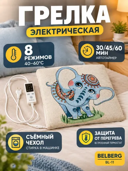 Belberg Электрогрелка для тела BL-11 электрическая грелка