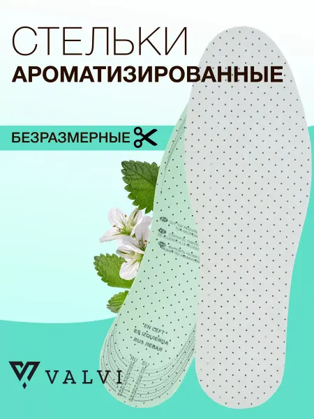 VALVI Ароматизированные стельки для обуви с перфорацией