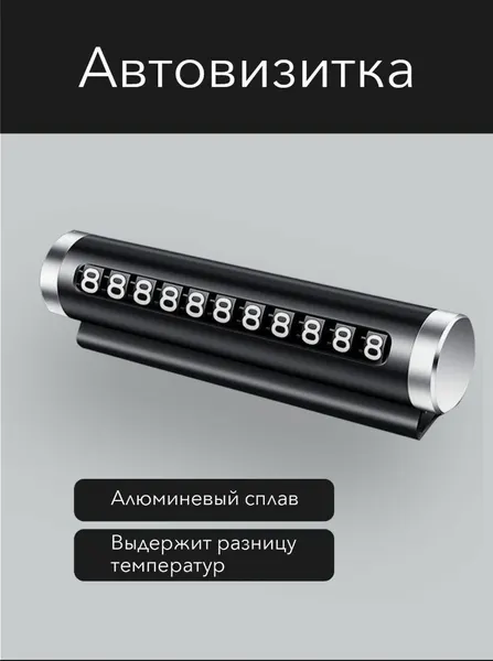Автовизитка Алюминевая, парковочный номер для автомобиля Черная