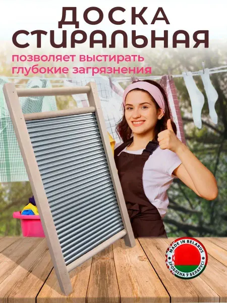 BelDoma Доска стиральная ручная деревянная для стирки белья ссср