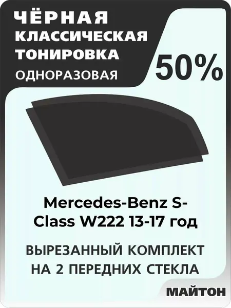 Автомобильная тонировка одноразовая на Mercedes-Benz S-Class W222 13-17г Мерседес 50%