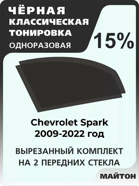 Автомобильная тонировка одноразовая на Chevrolet Spark Шевроле Спарк 2009-2022 год 15%