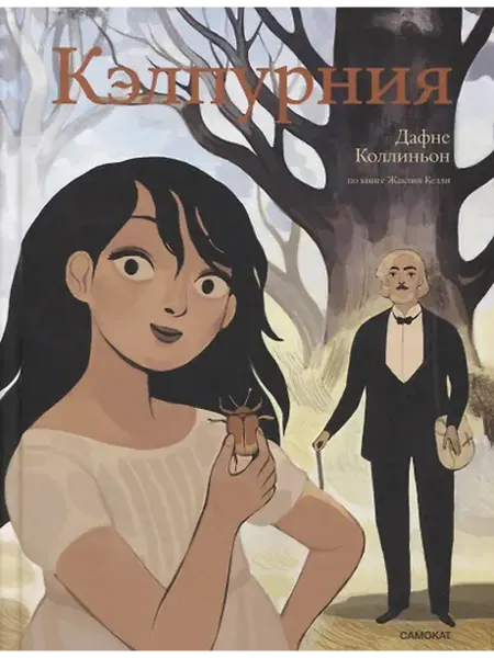 Книжный дом РФ Кэлпурния. Графический роман