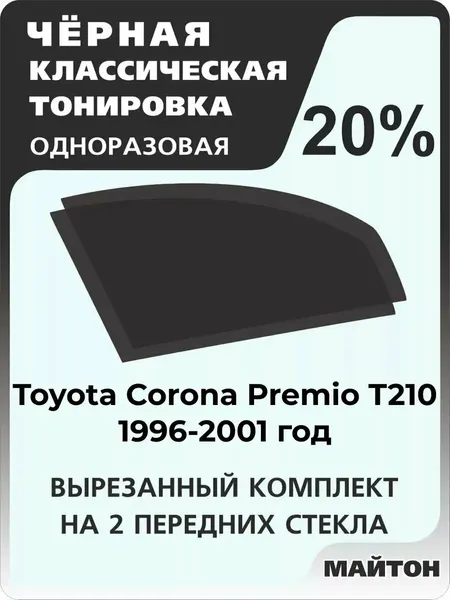 Автомобильная тонировка одноразовая на Toyota Corona Premio T210 96-01 Корона Премио Т210 20%