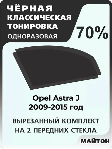Автомобильная тонировка одноразовая на Opel Astra J Опель Астра Джей 2009-2015 год 70%