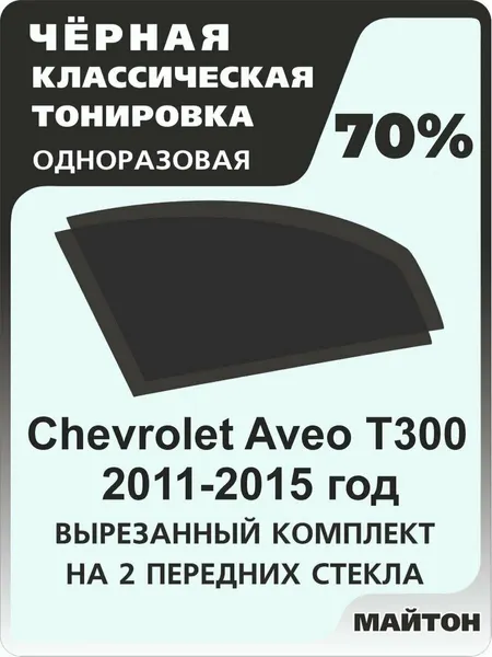 Автомобильная тонировка одноразовая на Chevrolet Aveo T300 2011-2015 год 70%