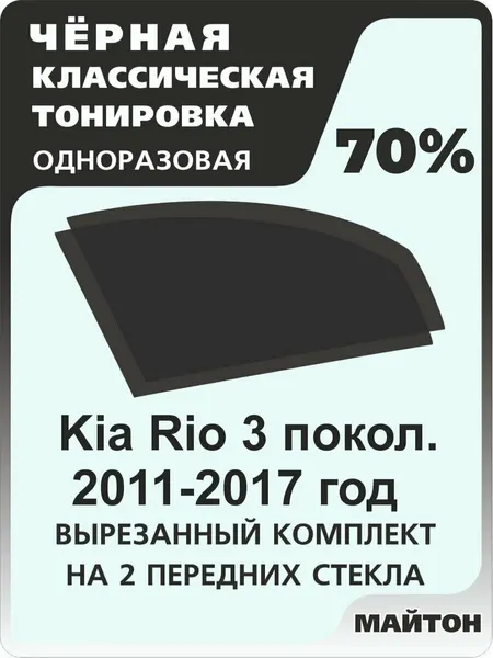 Автомобильная тонировка одноразовая на Kia Rio 2011-2017 год 3 поколение 70%