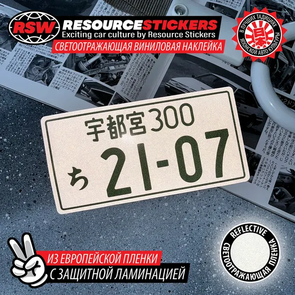 Наклейка светоотражающая японский номер для Жигули 2107