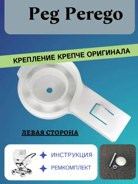 3D market Крепление козырька коляски Peg Perego Culla (L)
