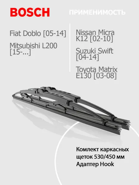530 450мм. Дворники Щетки стеклоочистителя для Fiat Doblo Фиат Добло; Mitsubishi L200 Мицубиси Л200; Nissan Micra Ниссан Микра; Suzuki Swift Сузуки Свифт; Toyota Matrix Тойота Матрикс