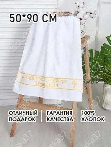 Вышневолоцкий текстиль Крестильное полотенце 50x90 см