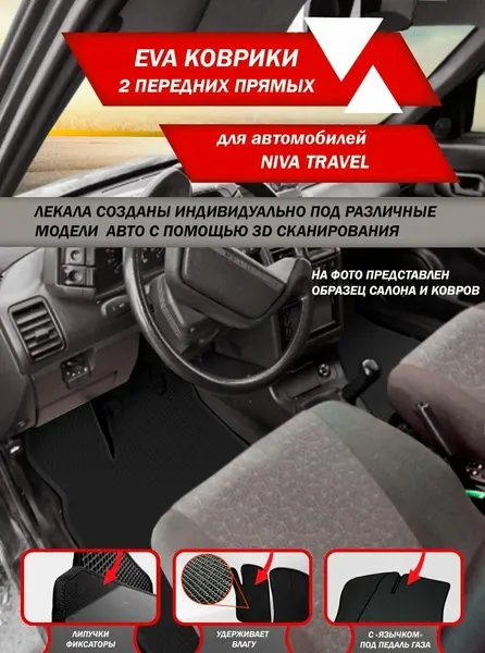 Коврики автомобильные ЭВА передние (водительский и пассажирский ) прямые для NIVA TRAVEL черный кант