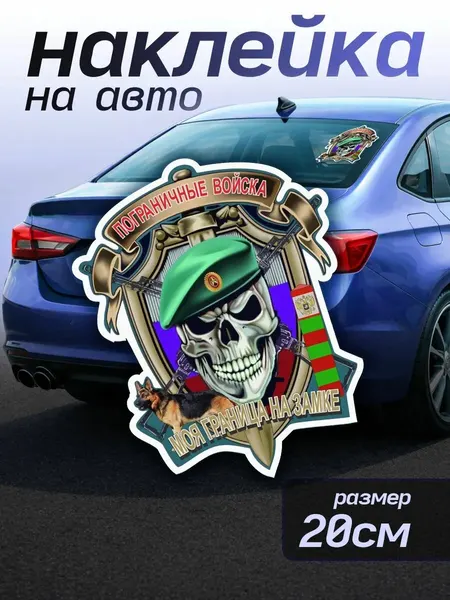 Наклейки на авто с надписью Пограничные войска