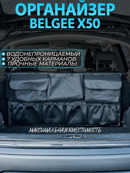 CONTINENTAL Органайзер в багажник belgee x50
