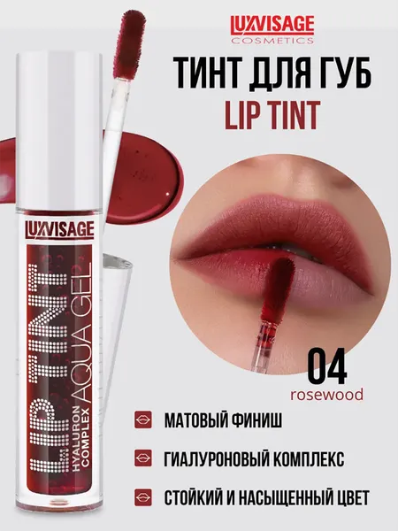 Тинт для губ LUXVISAGE LIP TINT "HYALURON COMPLEX", тон 04 стойкий,