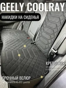 Накидки на сиденья автомобиля Geely Coolray задний диван применимы для Belgee X50 / ДОРЕСТАЙЛИНГ/чехлы на сиденья Джили Кулрей / Белджи х50 / автомобильные чехлы из алькантары на задний диван