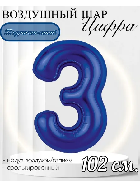 AGURA Воздушный шар Цифра "3" полуночно-синий 102 см