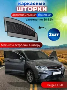 Каркасные шторки солнцезащитные на боковые стекла Belgee X50, 2 шт., автошторки от солнца на передние окна автомобиля на встроенных магнитах, затемнение 80-85%