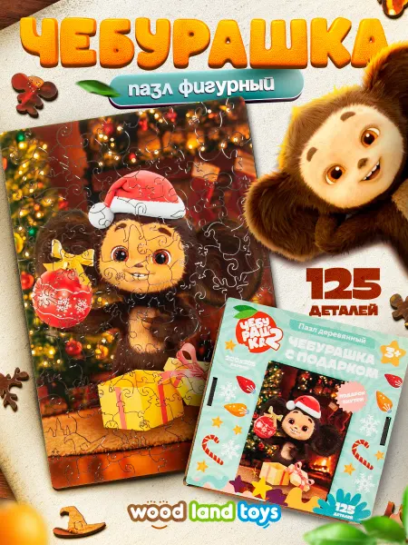 WoodLandToys Пазл для детей Чебурашка с подарком на Новый год 2026