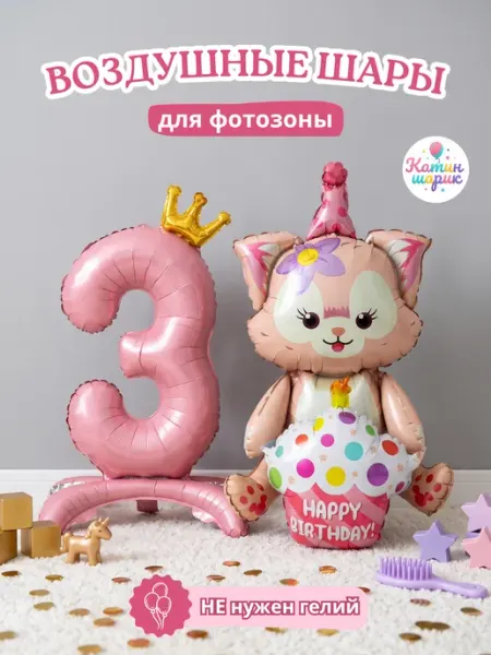 Катин шарик Фотозона на день рождения девочке на 3 годика кошечка