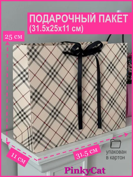 PinkyCat Упаковка Пакет подарочный в клетку (31,5х25х11 см)