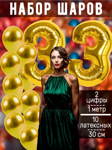 BALLOON Воздушный шары цифра и латексные на день рождения 33 года