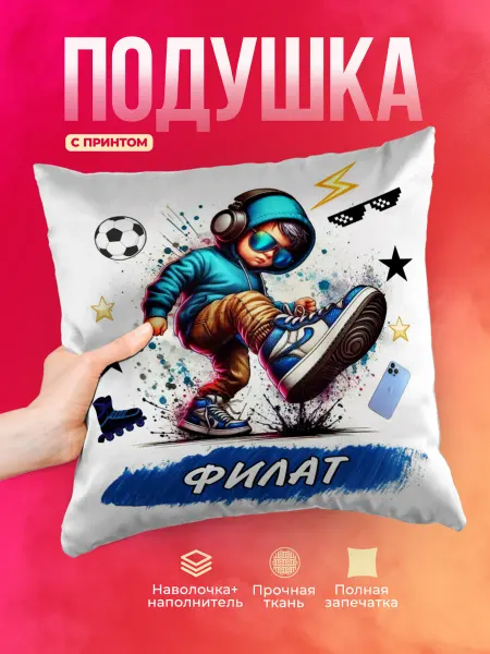 Декоративная именная подушка "Филат" 40х40