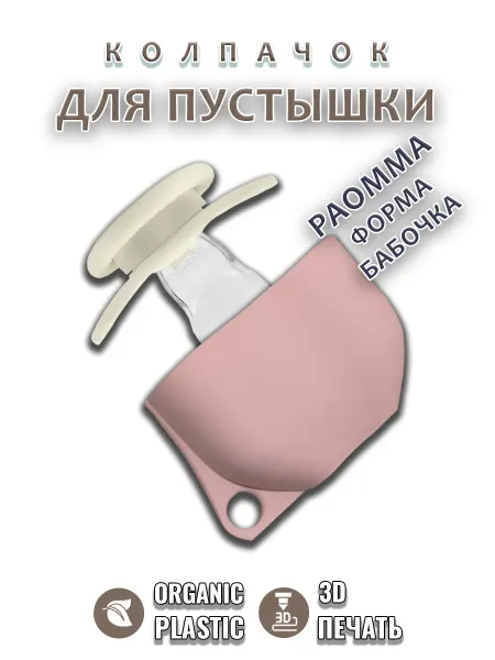 S.D.L. Колпачок для соски пустышки PAOMMA (бабочка)