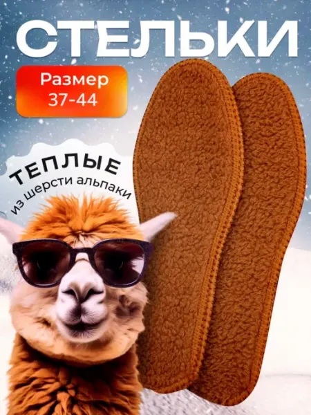 BELIMORE Теплые стельки из шерсти альпаки