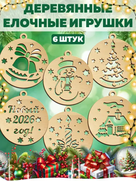 PrintMania Набор новогодних деревянных игрушек на елку с пожеланиями
