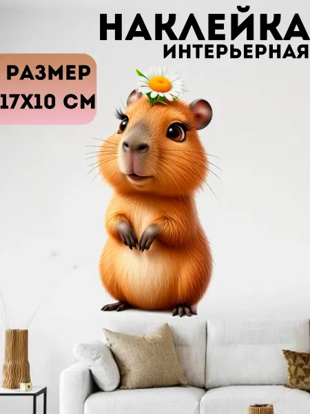 Sticker_Seller178 Капибара с ромашкой на голове