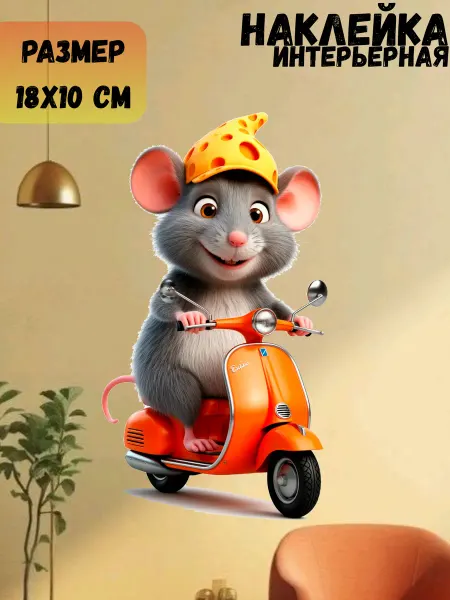 Sticker_Seller178 Мышь на скутере с сыром