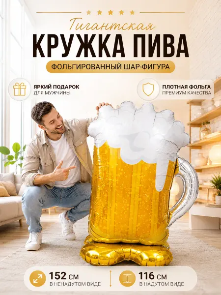 ВауШар Шар на подставке Кружка Пива подарок мужчине