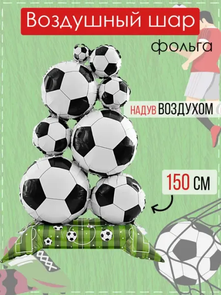 На радость всем Шарик воздушный футбольные мячи для мальчика