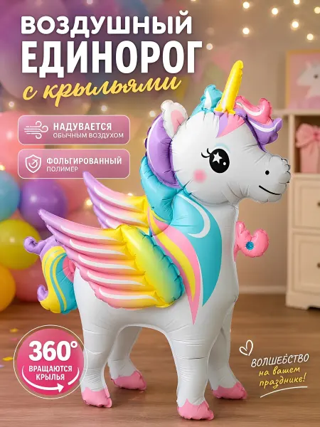 Катин шарик Шар воздушный для фотозоны единорог
