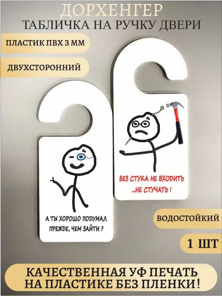Прикольная табличка на ручку двери Хорошо подумал