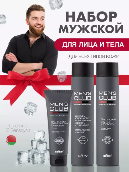 BELITA Набор MENS CLUB Шампунь-кондиционер, Гель для душа, Крем