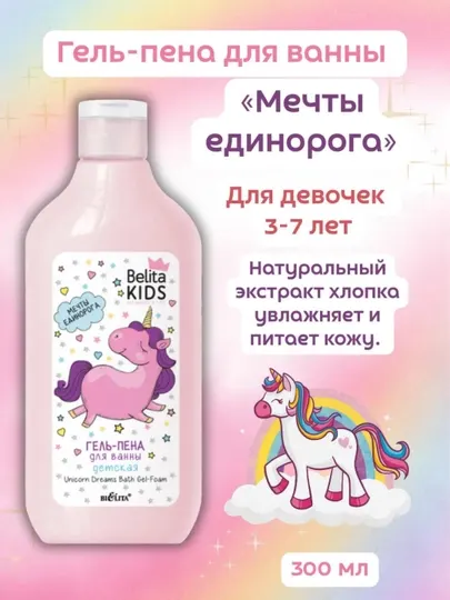 Гель-пена Мечты единорога Belita Kids