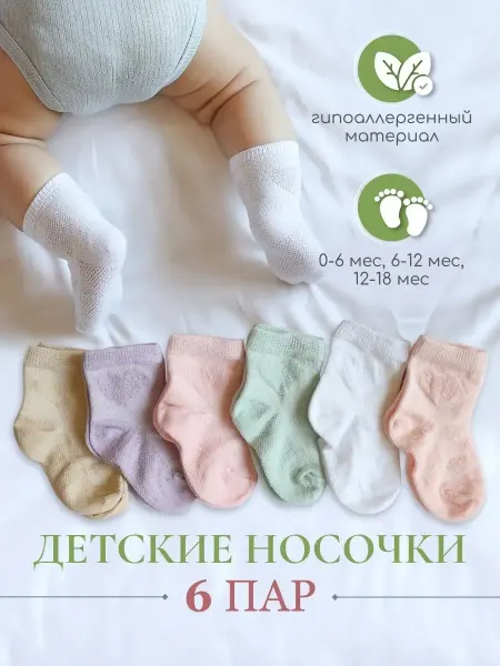 SHEGGI Носочки для новорожденных малышей набор 6шт