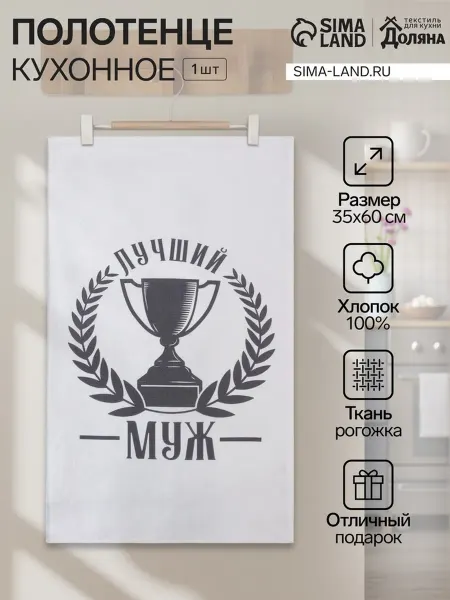 Доляна Кухонное полотенце «Лучший муж», 35×60 см, 100% хлопок