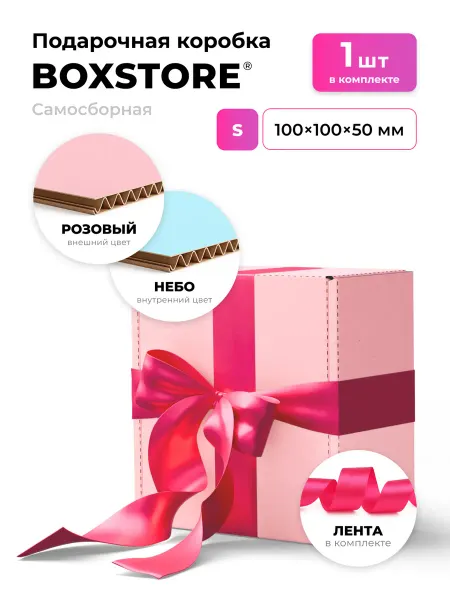 BoxStore Подарочная коробка с лентой 10х10х5 см, розовый небо