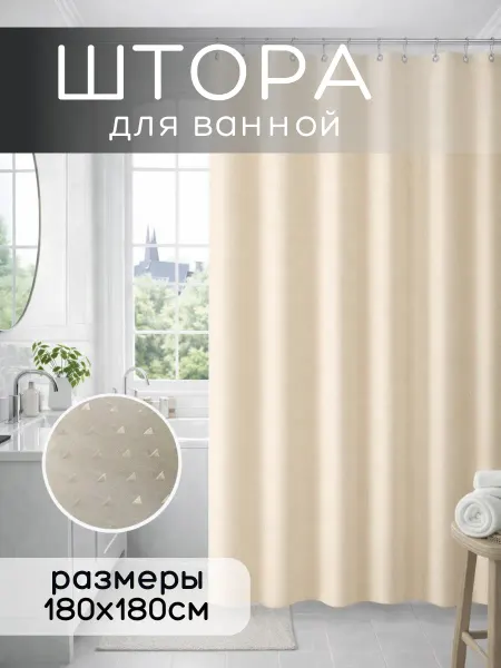 Мостафа Водоотталкивающая тканевая штора для ванной и душа 180*180