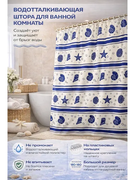 Шторка для ванной тонкая 180*180 см кольцами в наборе