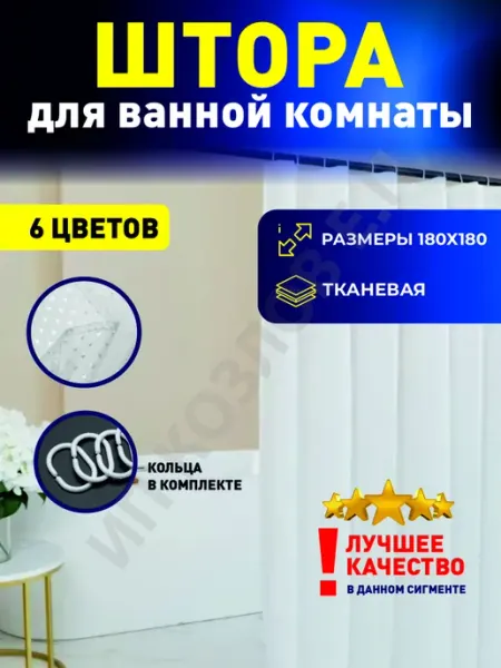 MIROHOME Штора для ванной большая 180x180