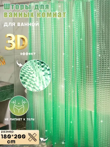 Штора для ванной 180x200 водонепроницаемая