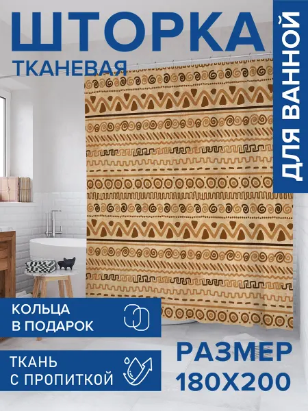 JoyArty Штора для ванной тканевая 180х200 "Мотивы Африки"