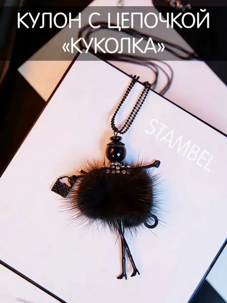 BELKA-Shop Подвеска брелок девочка кукла меховая в машину ключи рюкзак