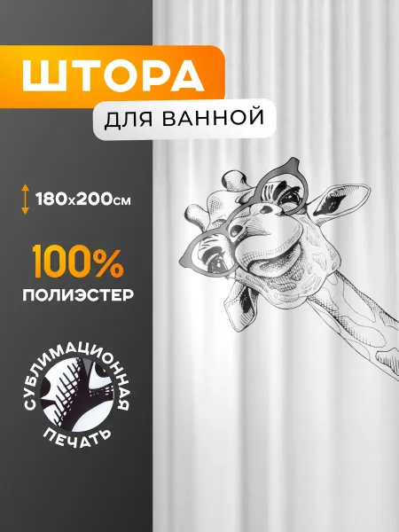 Zenfort Тканевая штора для ванной "Happy Giraffe" 180х200см белая