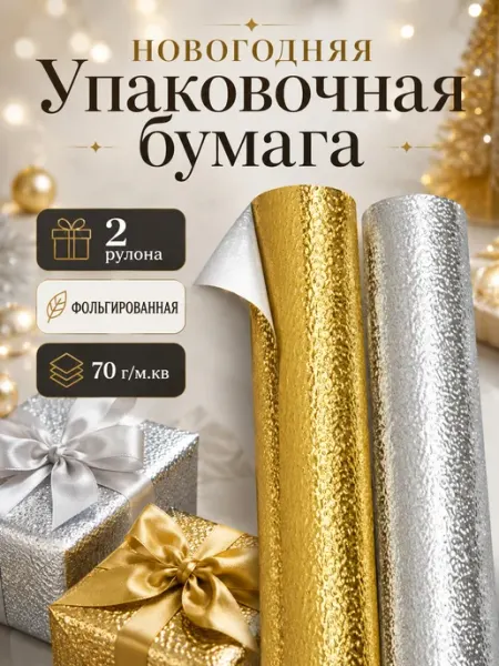 UPAK LAND Бумага упаковочная фольгированная, 2 рулона