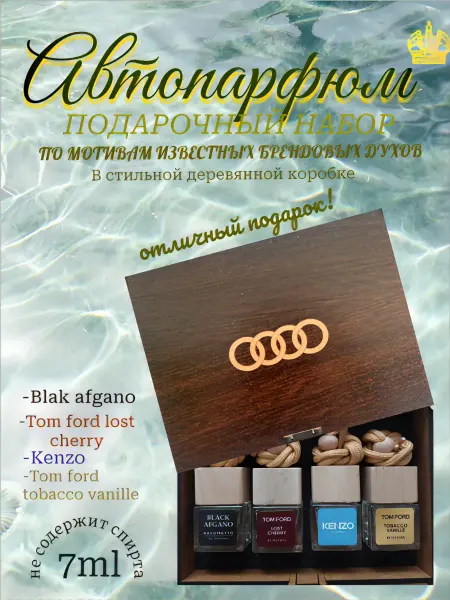 AromaAvtoSK Подарочный набор ароматизаторов в машину Ауди 4+